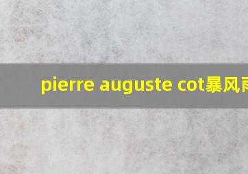 pierre auguste cot暴风雨